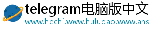 telegram电脑版中文